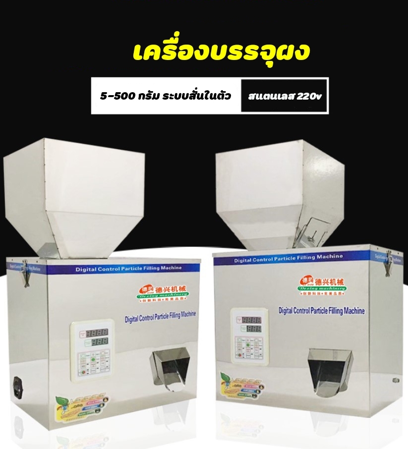 🌈12584 เครื่องบรรจุผง 5-500 กรัม ระบบสั่นในตัว ,สแตนเลส 220v /180w MG-500