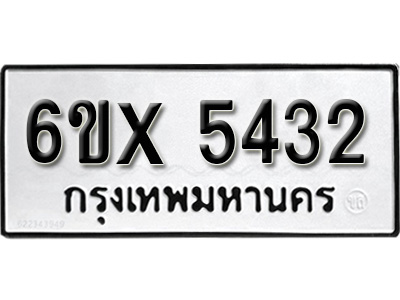 รับจองทะเบียน 5432 – ทะเบียนรถเลข 5432 หมวดใหม่เลขถูกใจจากกรมขนส่ง