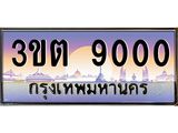 ทะเบียนรถ 9000 ทะเบียนประมูล 9000 – 3ขต 9000 ทำนายทะเบียนรถ,3ขต 9000