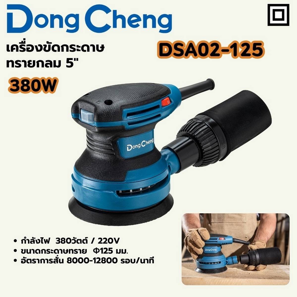 DONG CHENG เครื่องขัดกระดาษทรายกลม 5 นิ้ว (125 มม.) รุ่น DSA02-125 กำลังไฟฟ้า 380 วัตต์ ความถี่ของการขัด 8,000-12,800 รอบ/นาที (ดองเช็ง)