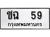 ทะเบียนรถหมวดเก่า 59 ทะเบียน 59 – ชฉ 59 ทะเบียนสวย หมวดเก่า จากกรมขนส่ง, ชฉ 59