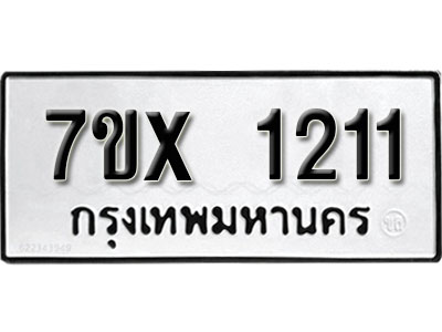 รับจองทะเบียน 1211 –ทะเบียนรถเลข 1211 หมวดใหม่เลขถูกใจจากกรมขนส่ง