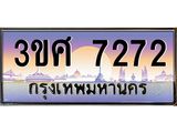 ทะเบียนรถ 7272, เลขประมูล ทะเบียนสวย – 3ขศ 7272,ทะเบียนประมูล ทะเบียนขนส่ง, 3ขศ 7272