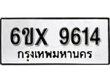 รับจองทะเบียน 9614 –ทะเบียนรถเลข 9614 หมวดใหม่เลขถูกใจจากกรมขนส่ง