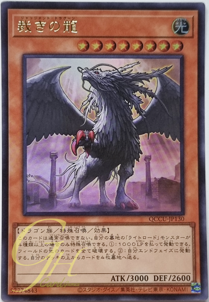 Yugioh [QCCU-JP130] Judgment Dragon (Ultra Rare)