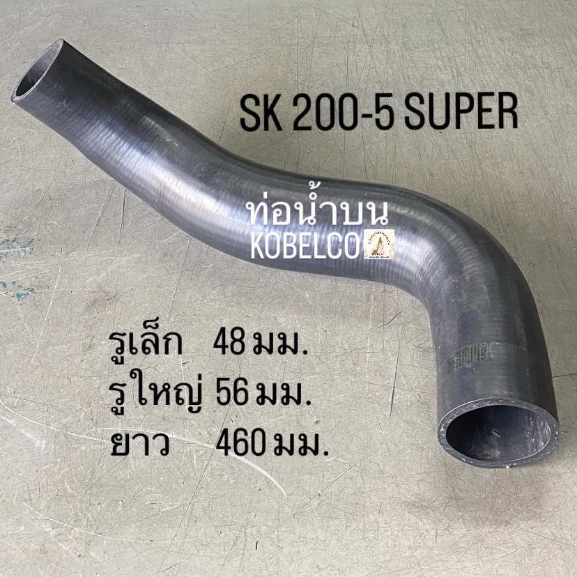 ท่อน้ำบน KOBELCO