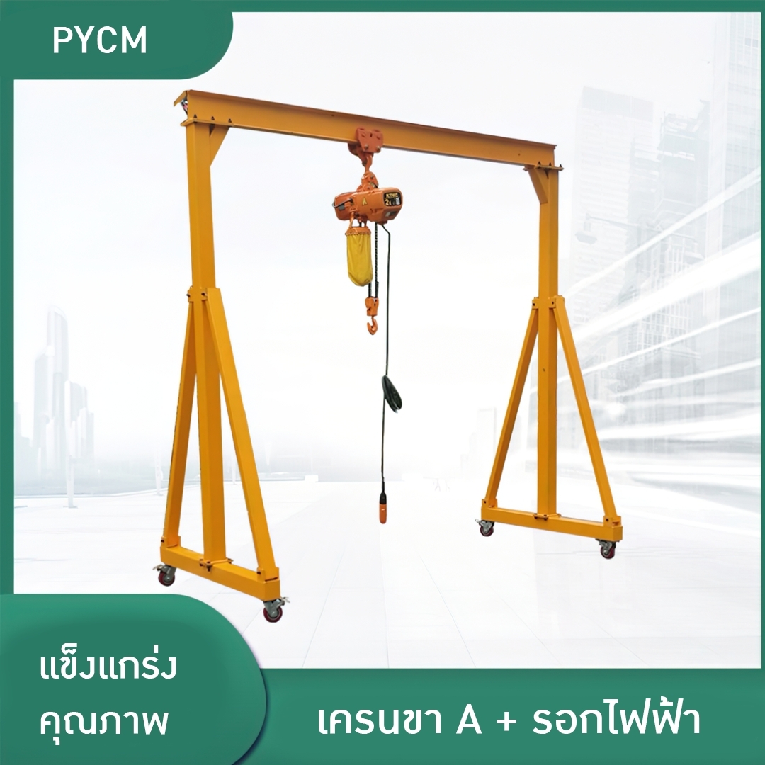 #รุ่นนี้ไม่ได้ขายแล้วให้ ขายแต่รุ่น KLD #17303 GSQ เครนขา A + รอกไฟฟ้า 220v รองรับน้ำหนักสูงถึง 500kg