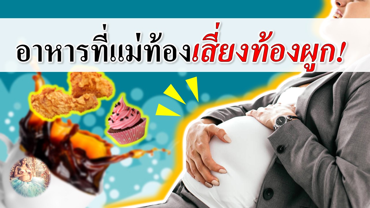 อาหารที่แม่ท้องเสี่ยงเป็นท้องผูก