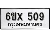 รับจองทะเบียน 509 – ทะเบียนรถเลข 509 หมวดใหม่เลขถูกใจจากกรมขนส่ง