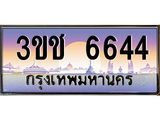 ทะเบียนรถ 6644, เลขประมูล ทะเบียนสวย – 3ขช 6644,ทะเบียนประมูล ทะเบียนขนส่ง, 3ขช 6644
