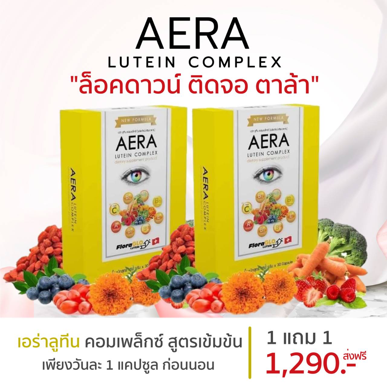 1แถม1 ส่งฟรี Aera Lutein Complex สูตรใหม่เข้มข้น อาหารเสริม สายตา ดวงตา ++!!