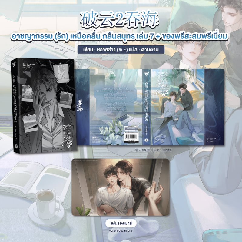 แผ่นรองเมาส์ + อาชญากรรม (รัก) เหนือคลื่น กลืนสมุทร เล่ม 7