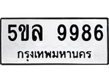 รับจองทะเบียน 5ขล 9986 – ทะเบียนรถเลขผลรวมดี 45 หมวดใหม่เลขถูกใจจากกรมขนส่ง