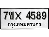 รับจองทะเบียน 4589 – ทะเบียนรถเลข 4589 หมวดใหม่เลขถูกใจจากกรมขนส่ง