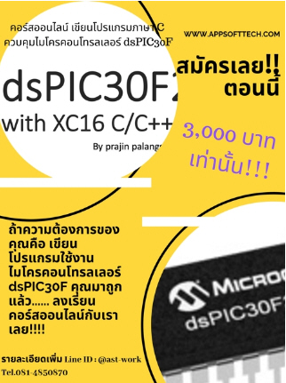 คอร์สออนไลน์การเขียนโปรแกรมภาษา C ควบคุม ไมโครคอนโทรลเลอร์ dsPIC ด้วย MPLAB C30
