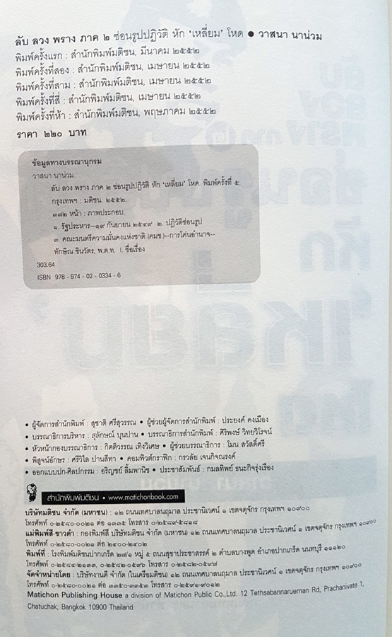ลับลวงพราง ภาค 2 ซ่อนรูปปฏิวัติ หักเหลี่ยมโหด โดยวาสนา นาน่วม