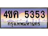 ทะเบียนรถ 5353 เลขประมูล ทะเบียนสวย 5353 - 4ขค 5353 จากกรมขนส่ง,4ขค 5353