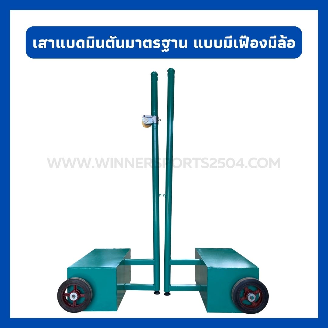 เสาแบดมินตันแบบแข่งขัน แบบIBF เฟืองทองเหลือง มีล้อเลื่อน | WINNER