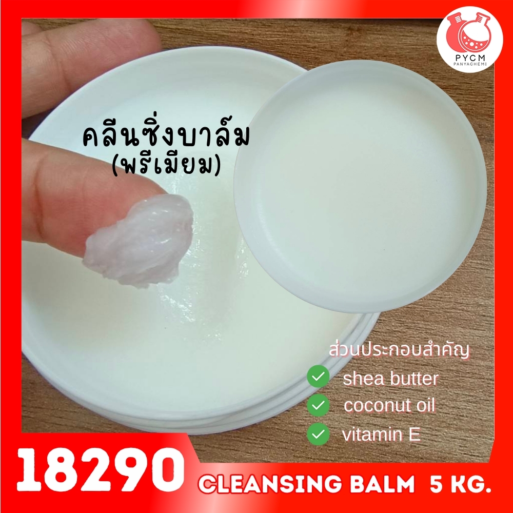 🍒18290 ชุดทำ คลีนซิ่งบาล์ม พรีเมียม-5kg cleansing balm (premium)