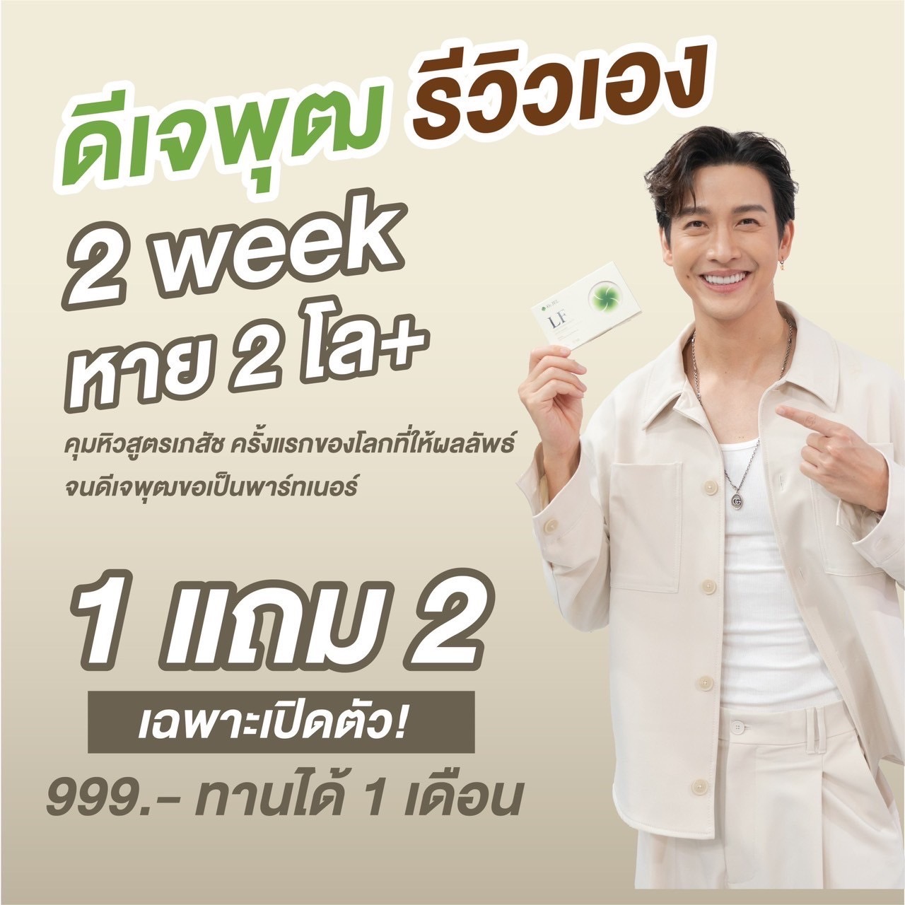 Dr.Jel LF ด็อกเตอร์เจล แอลเอฟ คุมหิวดีเจพุฒ