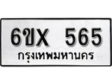 รับจองทะเบียน 565 –ทะเบียนรถเลข 565 หมวดใหม่เลขถูกใจจากกรมขนส่ง