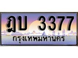 ป้ายประมูล ทะเบียนรถ 3377 – ฎบ 3377 ขายป้ายทะเบียนรถสวย ,ฎบ 3377
