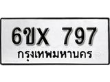 รับจองทะเบียน 797 –ทะเบียนรถเลข 797 หมวดใหม่เลขถูกใจจากกรมขนส่ง