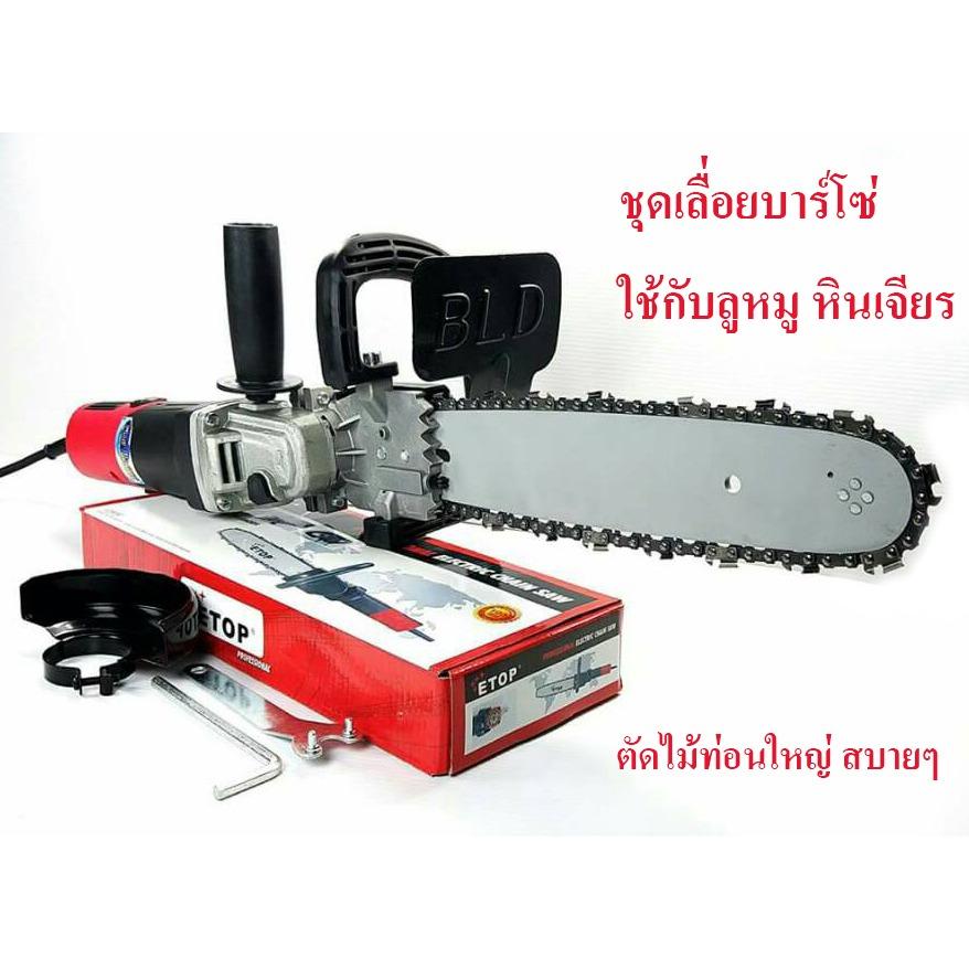 โครงเลื่อยโซ่ 11.5" นิ้ว ETOP