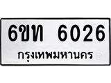 ทะเบียนมงคล 6026 ทะเบียนรถ l 6ขท 6026 l ทะเบียนสวยผลรวมดี 23,6ขท 6026