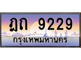 ทะเบียน 9229 ทะเบียนรถ l ฎถ 9229 l ทะเบียนประมูลเลขสวย จากกรมขนส่งฯ, ฎถ 9229