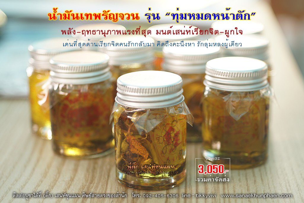 น้ำมันเทพรัญจวน รุ่น "ทุ่มหมดหน้าตัก"