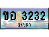 ทะเบียนสงขลา,สงขลา 3232,ป้ายประมูล, - ขอ 3232 สงขลา,ป้ายประมูลสงขลา