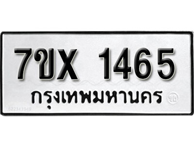 รับจองทะเบียน 1465 –ทะเบียนรถเลข 1465 หมวดใหม่เลขถูกใจจากกรมขนส่ง