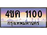 ทะเบียนประมูลมงคล 1100 ทะเบียน 1100 – 4ขค 1100 ทะเบียนมงคล จากกรมขนส่งฯ, 4ขค 1100