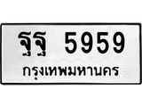 ทะเบียนมงคล 5959 ทะเบียนรถ 5959 – ฐฐ 5959 ทะเบียนสวย ผลรวมดี 24 หมวดเก่า จากกรมขนส่ง, ฐฐ 5959