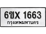รับจองทะเบียน 1663 –ทะเบียนรถเลข 1663 หมวดใหม่เลขถูกใจจากกรมขนส่ง