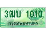 ทะเบียนกระบะปิ๊กอัพ ทะเบียนรถ 1010 - 3ฒบ 1010 ทะเบียนประมูลกรมขนส่ง, 3ฒบ 1010