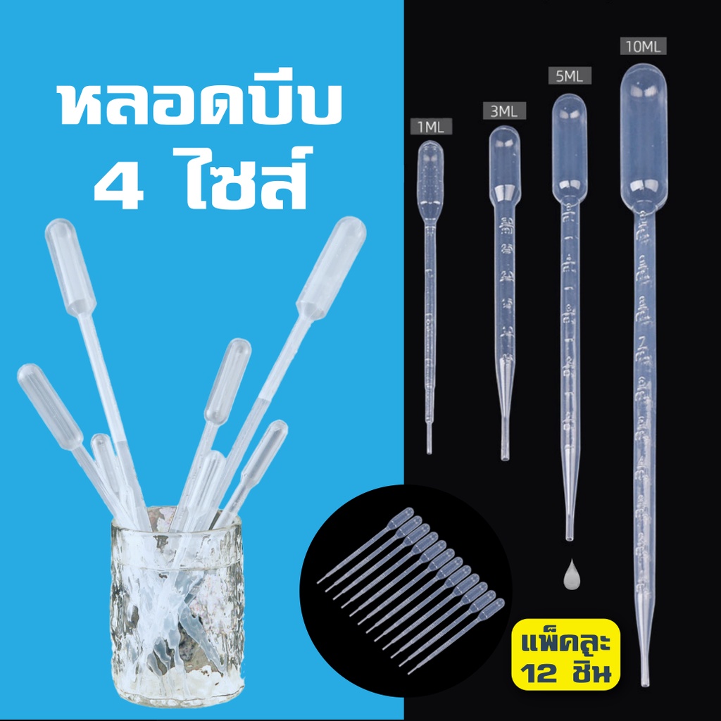 หลอดบีบพลาสติก หลอดหยดเอนกประสงค์ ครบทุกไซส์ บรรจุแพ็คละ 6ชิ้น