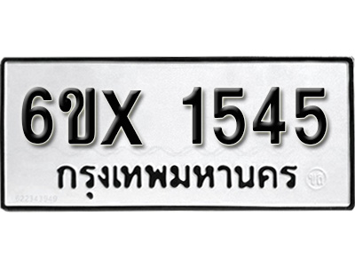 รับจองทะเบียน 1545 – ทะเบียนรถเลข 1545 หมวดใหม่เลขถูกใจจากกรมขนส่ง