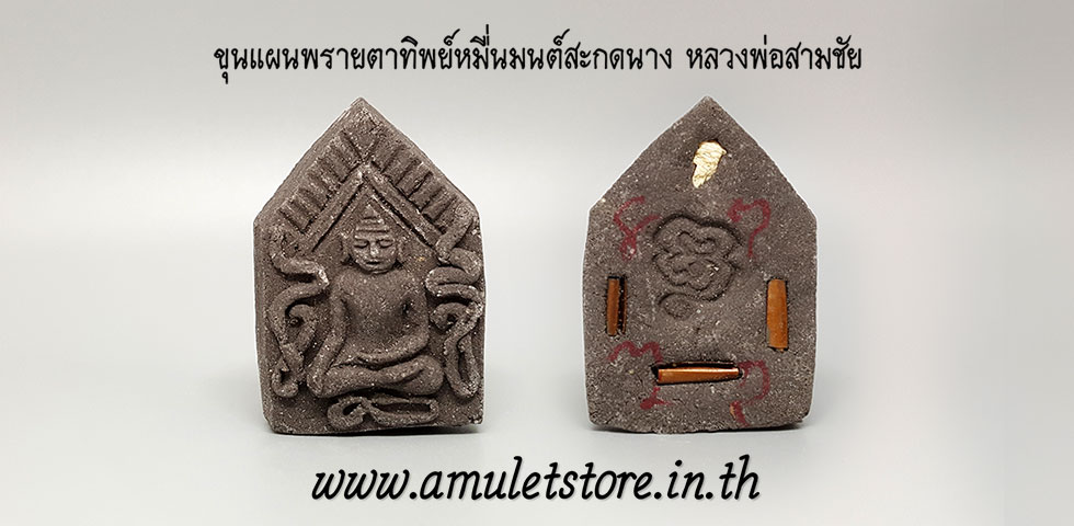 ขุนแผนพรายตาทิพย์หมื่นมนต์สะกดนาง แก่น้ำมันอาถรรพ์ หลวงพ่อสามชัย วัดดอนกระดี่ อ่างทอง