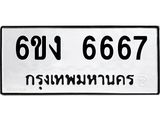 รับจองทะเบียนรถ 6667 หมวดใหม่ 6ขง 6667 ทะเบียนมงคล จากกรมขนส่ง
