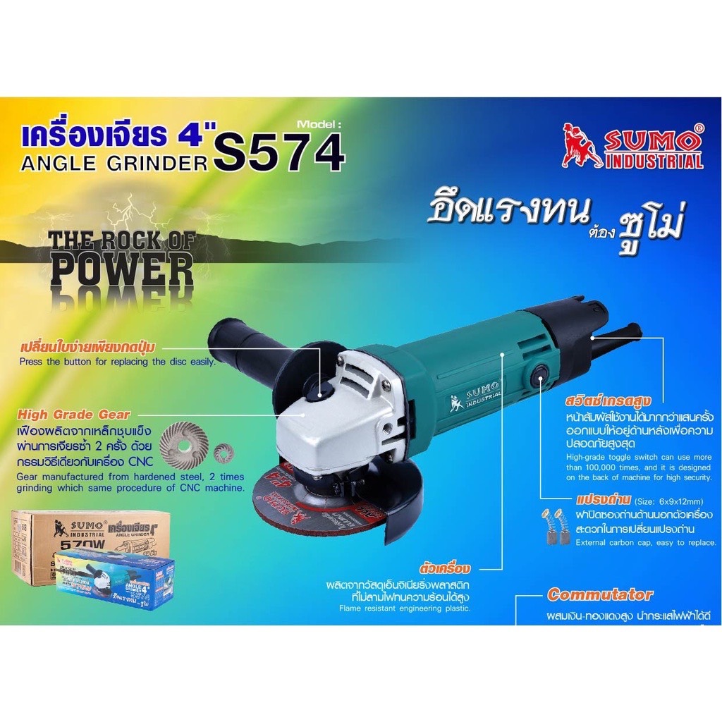 SUMO เครื่องเจียร 4” SUMO S574