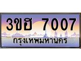 ทะเบียนรถ 7007 เลขประมูล ทะเบียนสวย 3ขฮ 7007 จากกรมขนส่ง,3ขฮ 7007