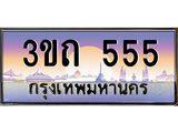 ทะเบียนรถ 555 เลขประมูล ทะเบียนสวย 555– 3ขถ 555 ทะเบียนประมูล ทะเบียนขนส่ง,3ขถ 555