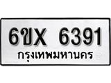 รับจองทะเบียน 6391 –ทะเบียนรถเลข 6391 หมวดใหม่เลขถูกใจจากกรมขนส่ง