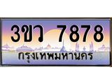 ป้ายทะเบียน 7878 เลขประมูลทะเบียน 3ขว 7878 ทะเบียนมงคล โดย บริษัท ออนไลน์ขายดี จำกัด,3ขว 7878