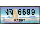ทะเบียนสงขลา,สงขลา 6699 ,ป้ายประมูล, - งจ 6699 สงขลา,ป้ายประมูลสงขลา