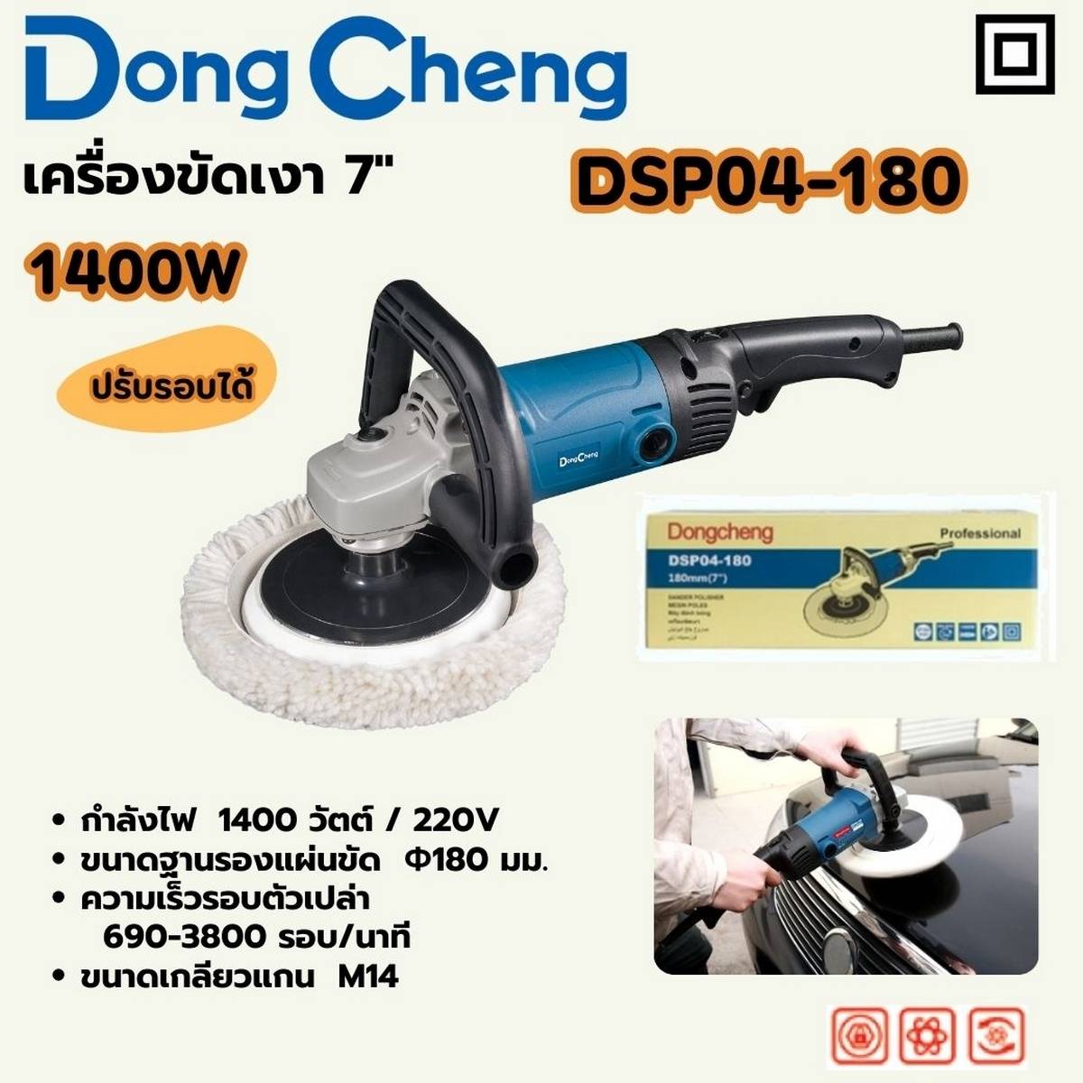 DONG CHENG เครื่องขัดเงา 7 นิ้ว (180 มม.) รุ่น DSP04-180 กำลังไฟฟ้า 1400 วัตต์ ความเร็วรอบตัวเปล่า 690-3,800 รอบ/นาที (ดองเช็ง)