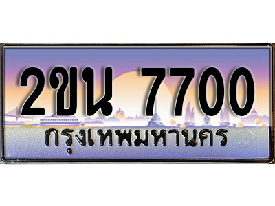 ทะเบียนประมูล 7700, ผลรวมดี 23 ทะเบียนรถ 2ขน 7700,ทะเบียนมงคลเลขสวย จากกรมขนส่งฯ, 2ขน 7700
