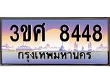 ทะเบียนรถ 8448 เลขประมูล ทะเบียนสวย 3ขศ 8448 ผลรวมดี 36